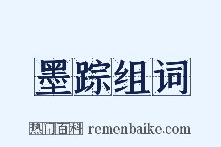 墨踪组词是什么意思的图片